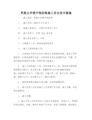 更换主井提升钢丝绳施工安全技术措施