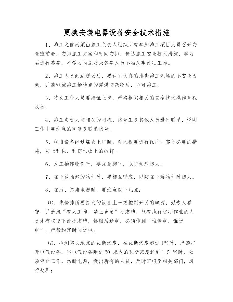 更换安装电器设备安全技术措施_第1页