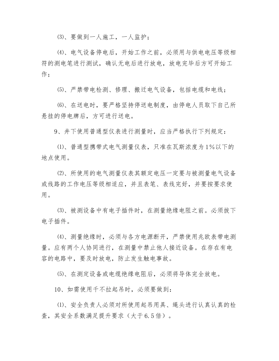 更换安装电器设备安全技术措施_第2页