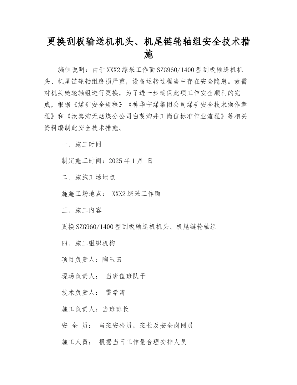 更换刮板输送机机头、机尾链轮轴组安全技术措施_第1页