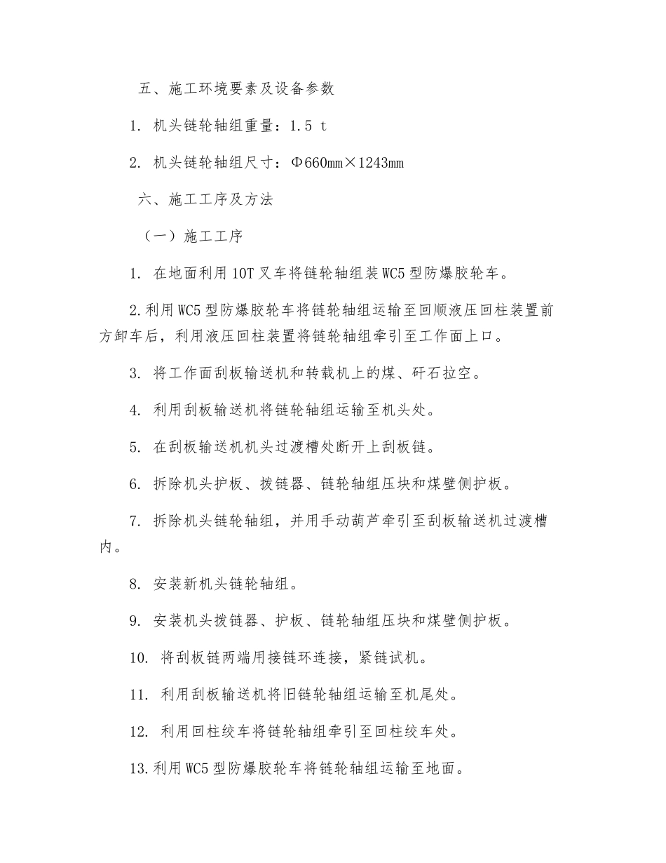 更换刮板输送机机头、机尾链轮轴组安全技术措施_第2页