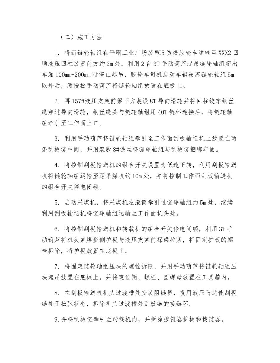 更换刮板输送机机头、机尾链轮轴组安全技术措施_第3页