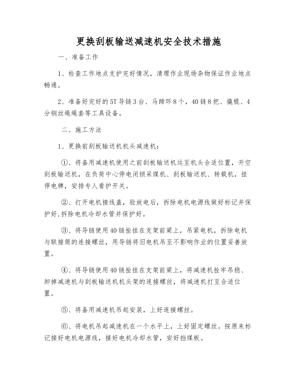 更换刮板输送减速机安全技术措施_第1页