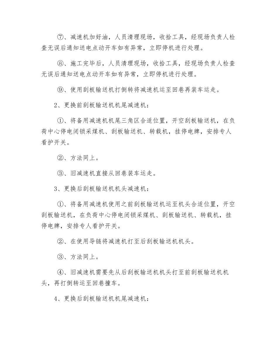 更换刮板输送减速机安全技术措施_第2页