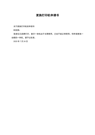 更换打印机申请书