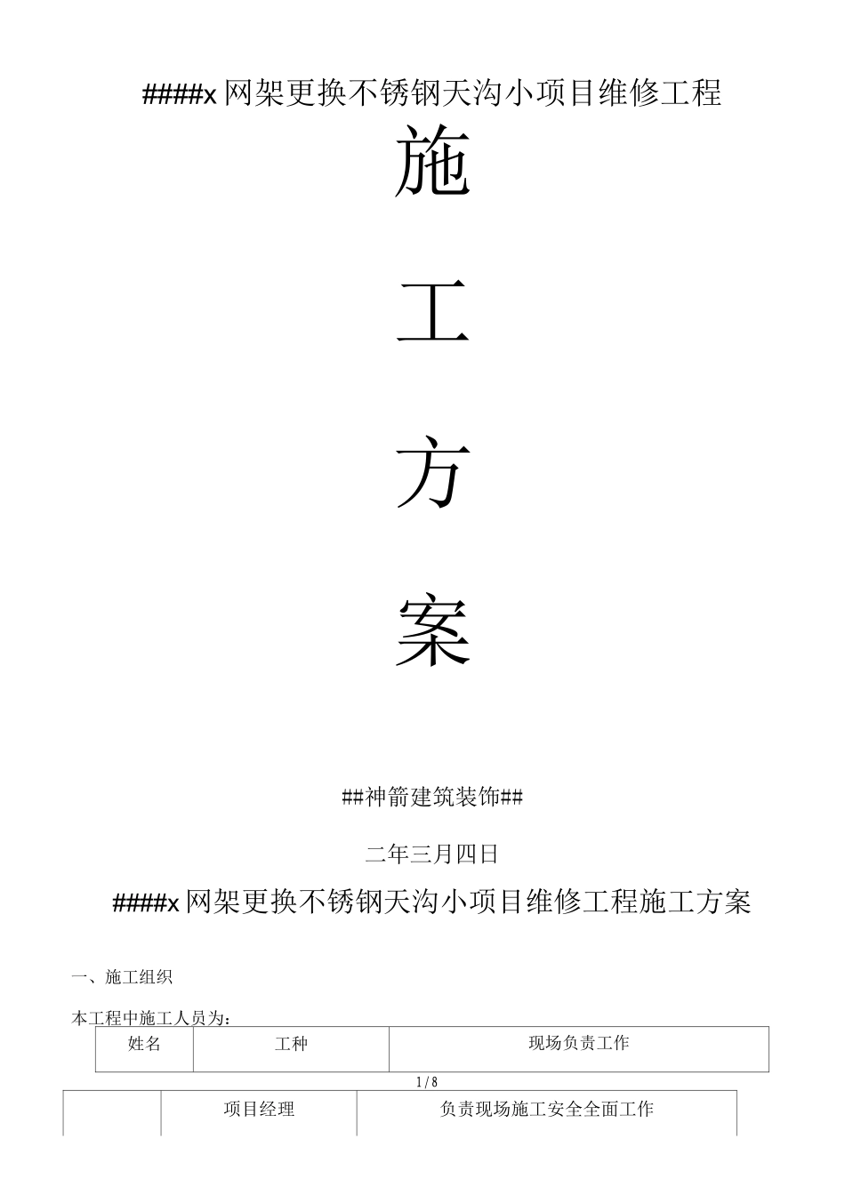 更换天沟维修施工方案_第1页