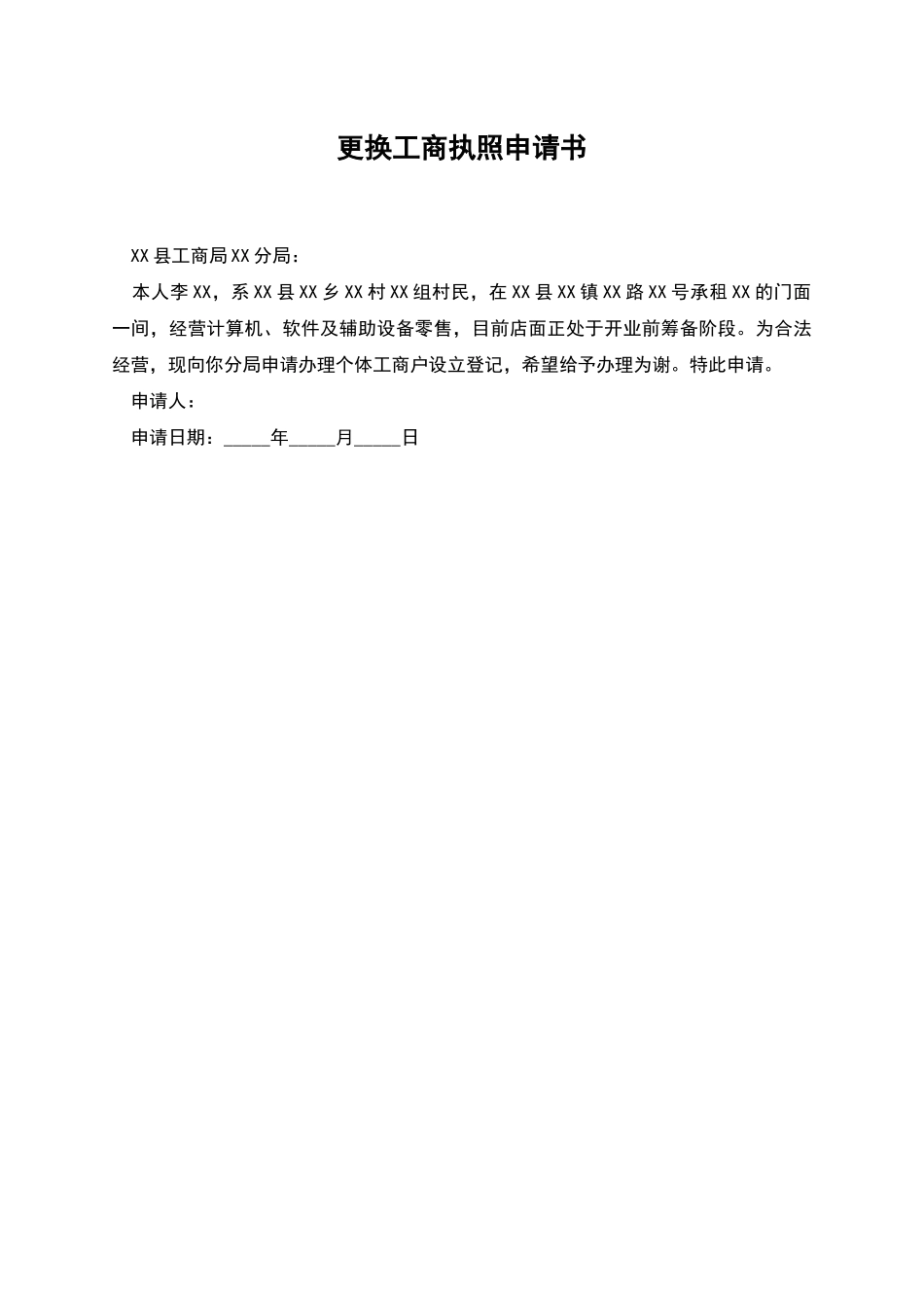 更换工商执照申请书_第1页