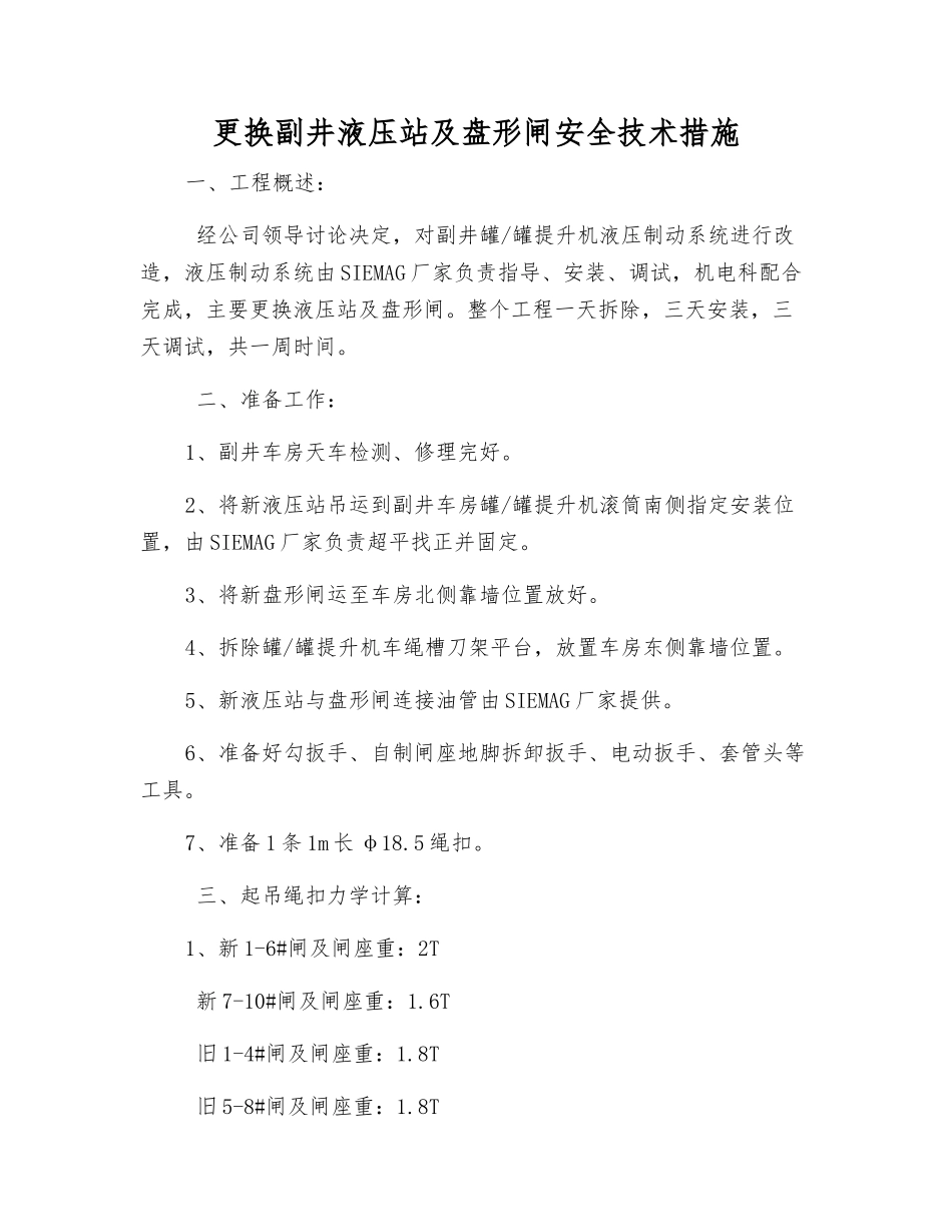 更换副井液压站及盘形闸安全技术措施_第1页
