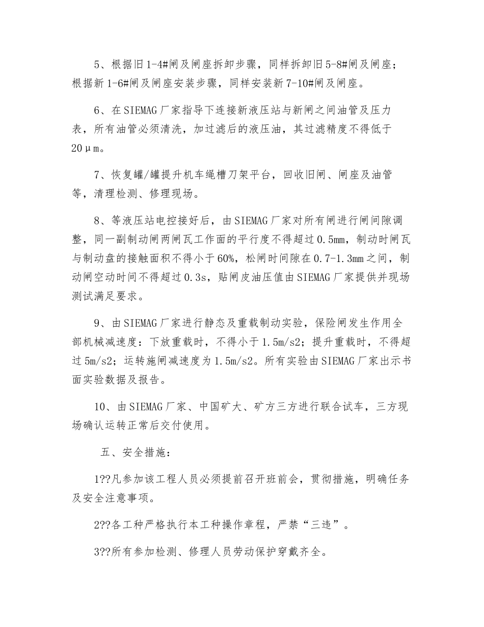 更换副井液压站及盘形闸安全技术措施_第3页