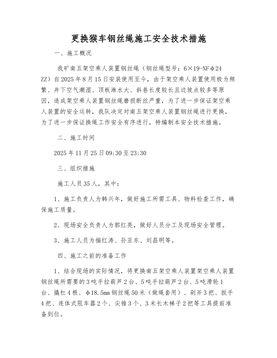 更换猴车钢丝绳施工安全技术措施_第1页
