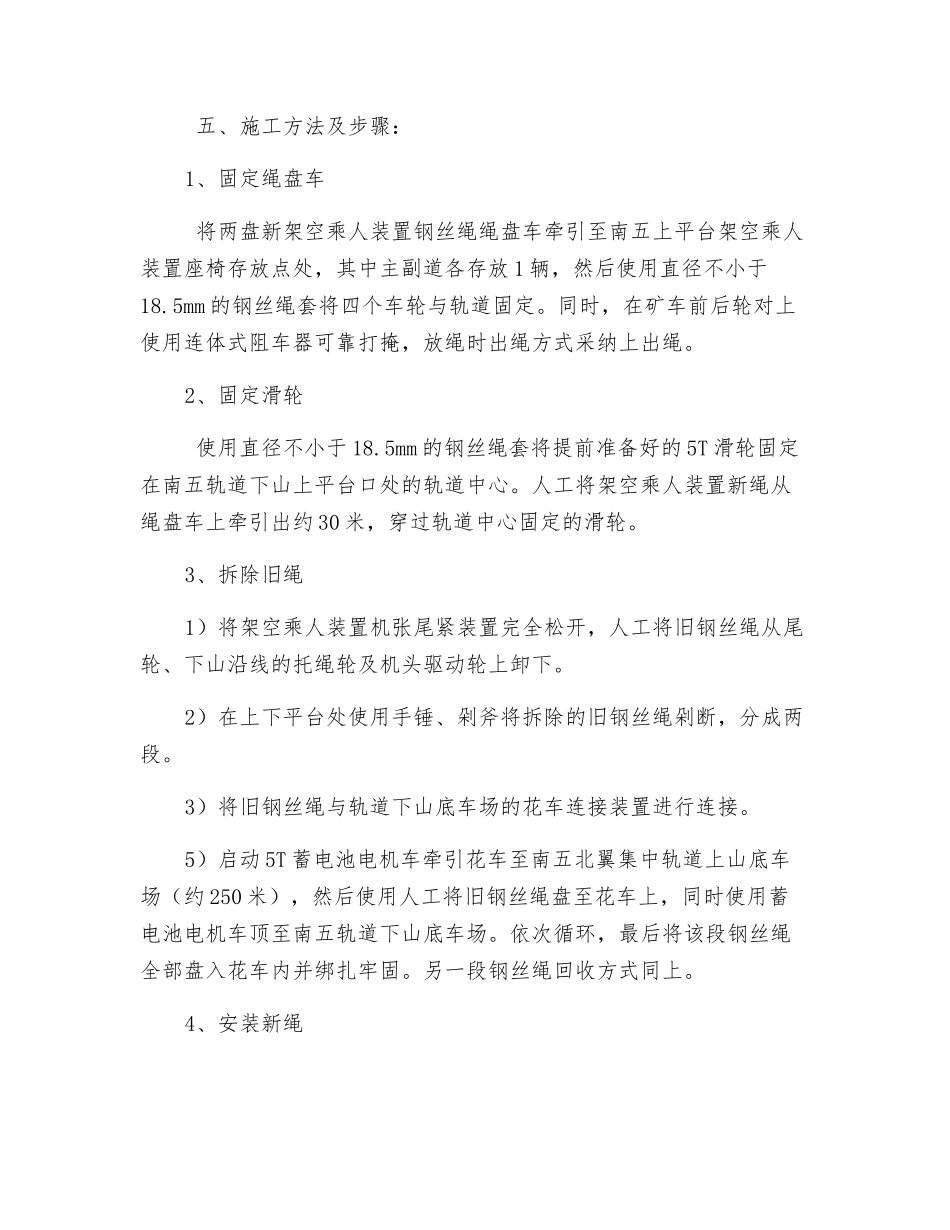 更换猴车钢丝绳施工安全技术措施_第2页