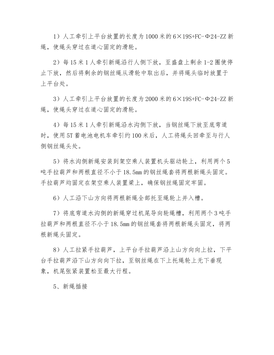 更换猴车钢丝绳施工安全技术措施_第3页