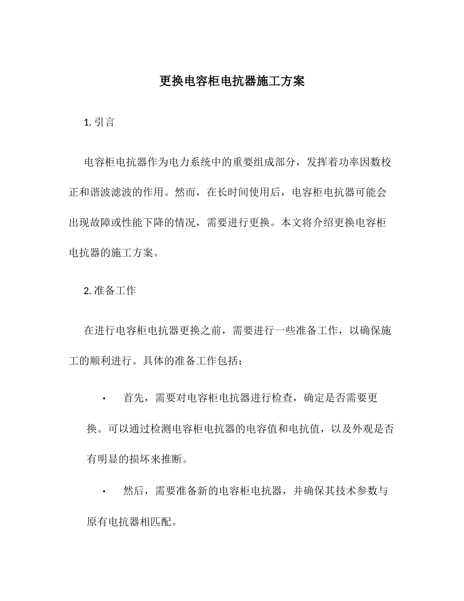 更换电容柜电抗器施工方案_第1页