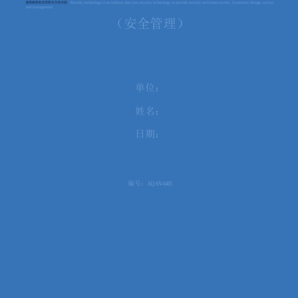 更换破碎机皮带轮安全技术措施_第1页