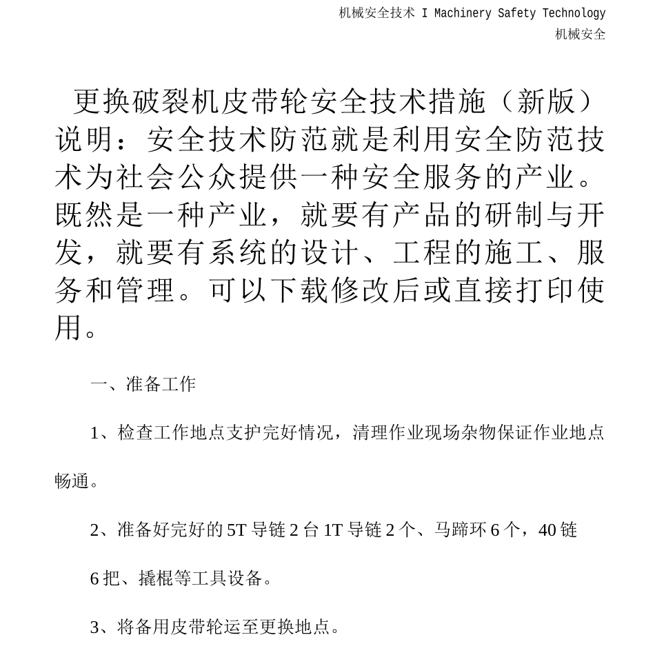 更换破碎机皮带轮安全技术措施_第2页