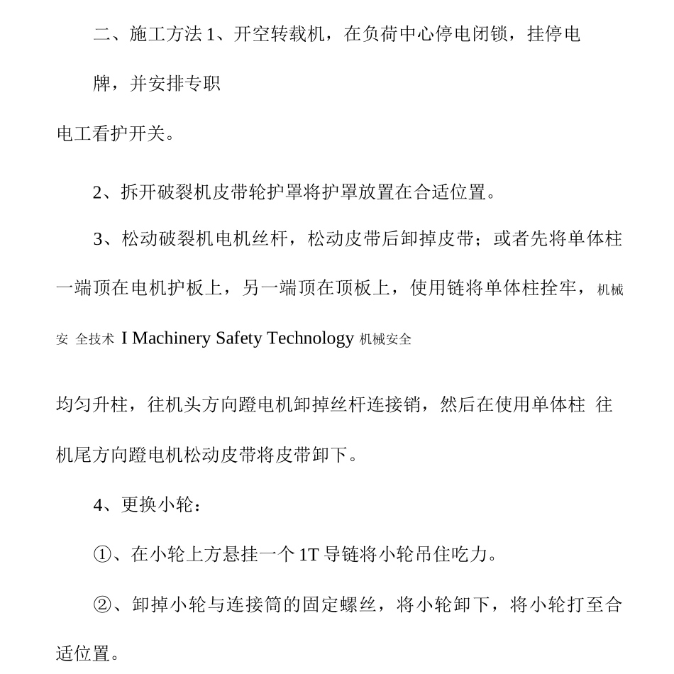 更换破碎机皮带轮安全技术措施_第3页