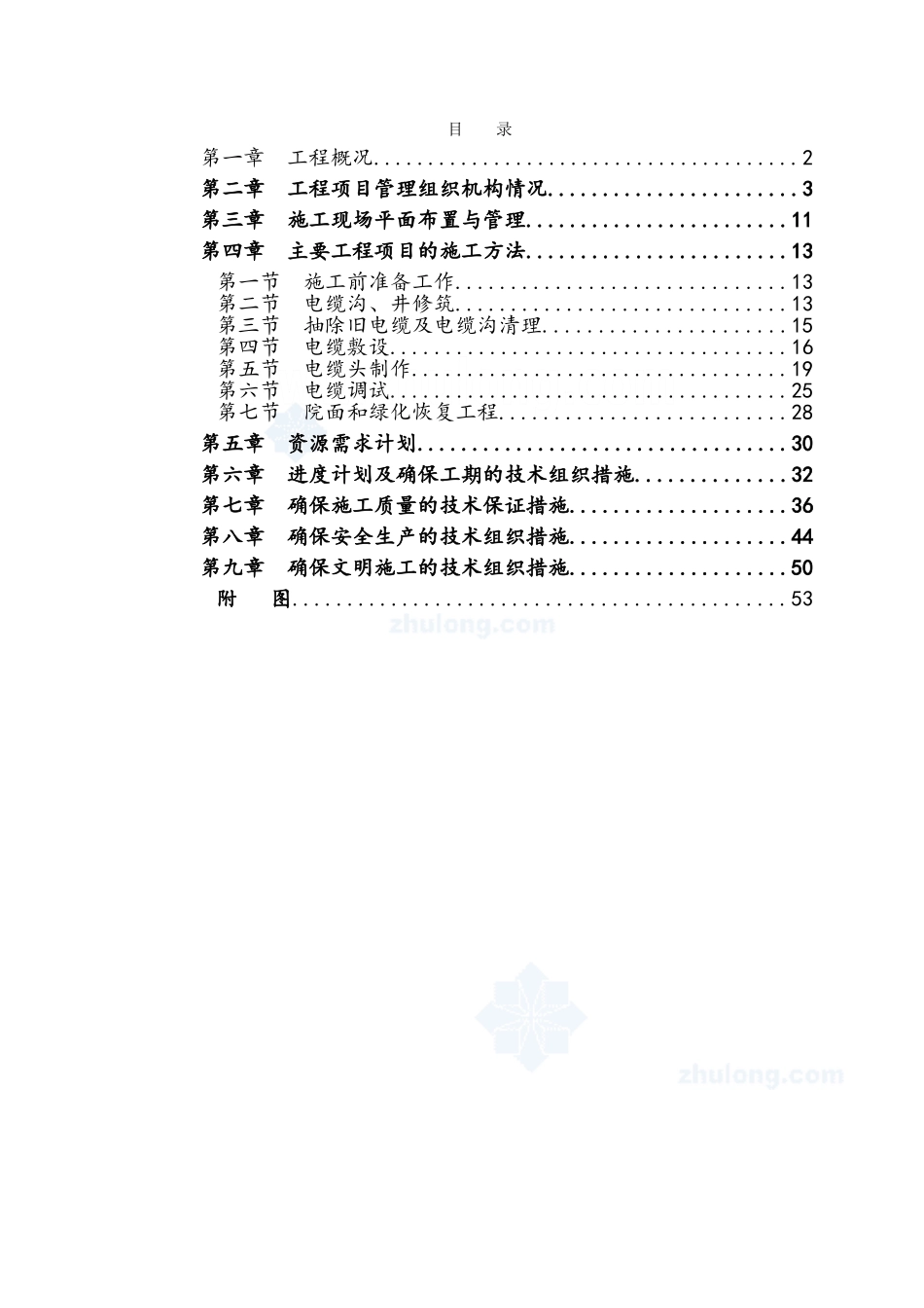 更换电缆施工组织设计_第1页