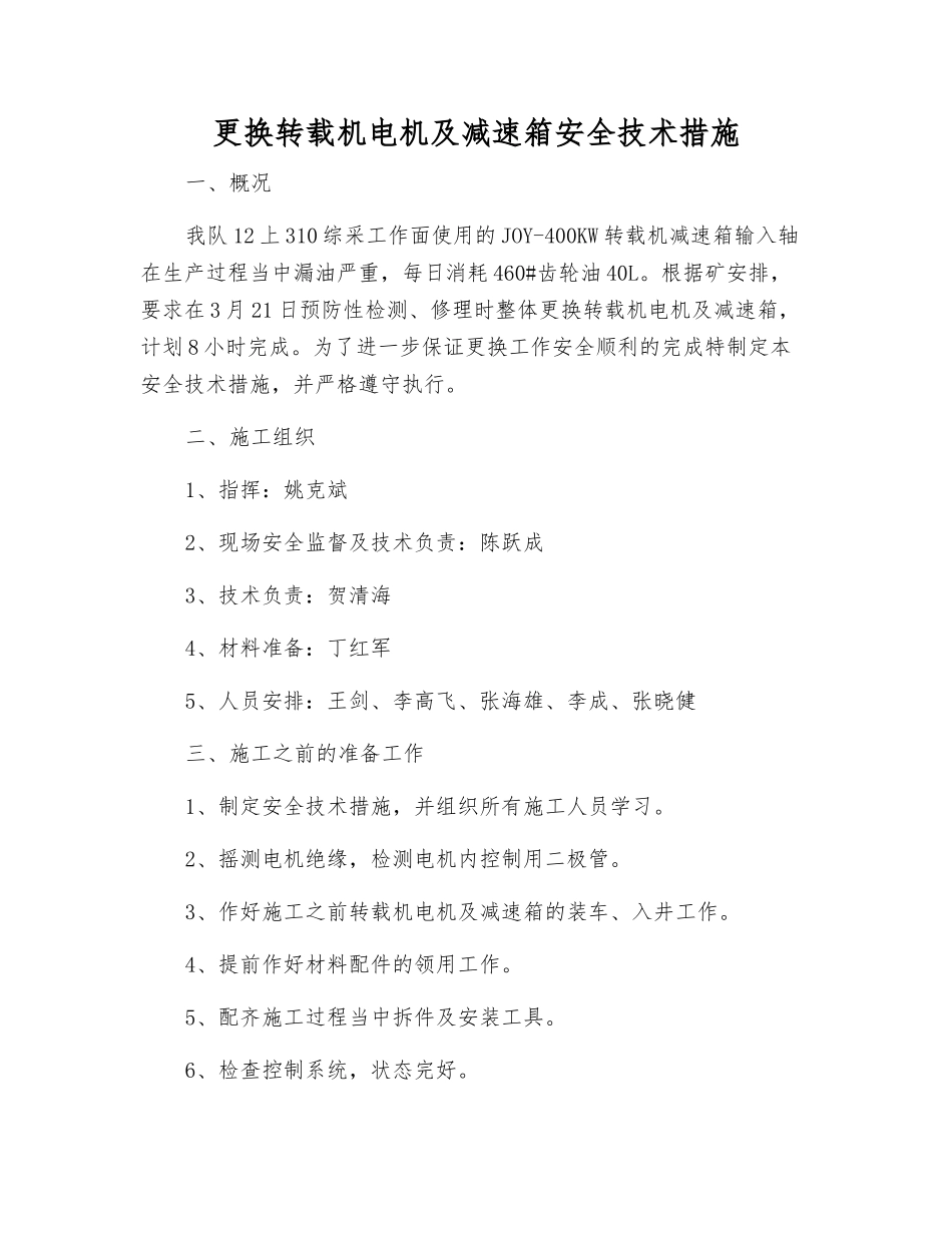 更换转载机电机及减速箱安全技术措施_第1页