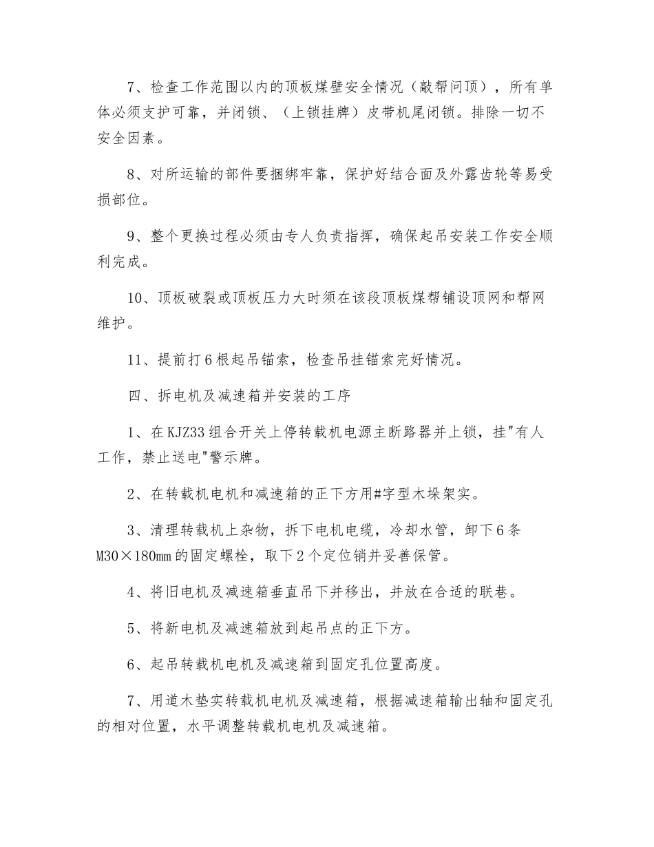 更换转载机电机及减速箱安全技术措施_第2页
