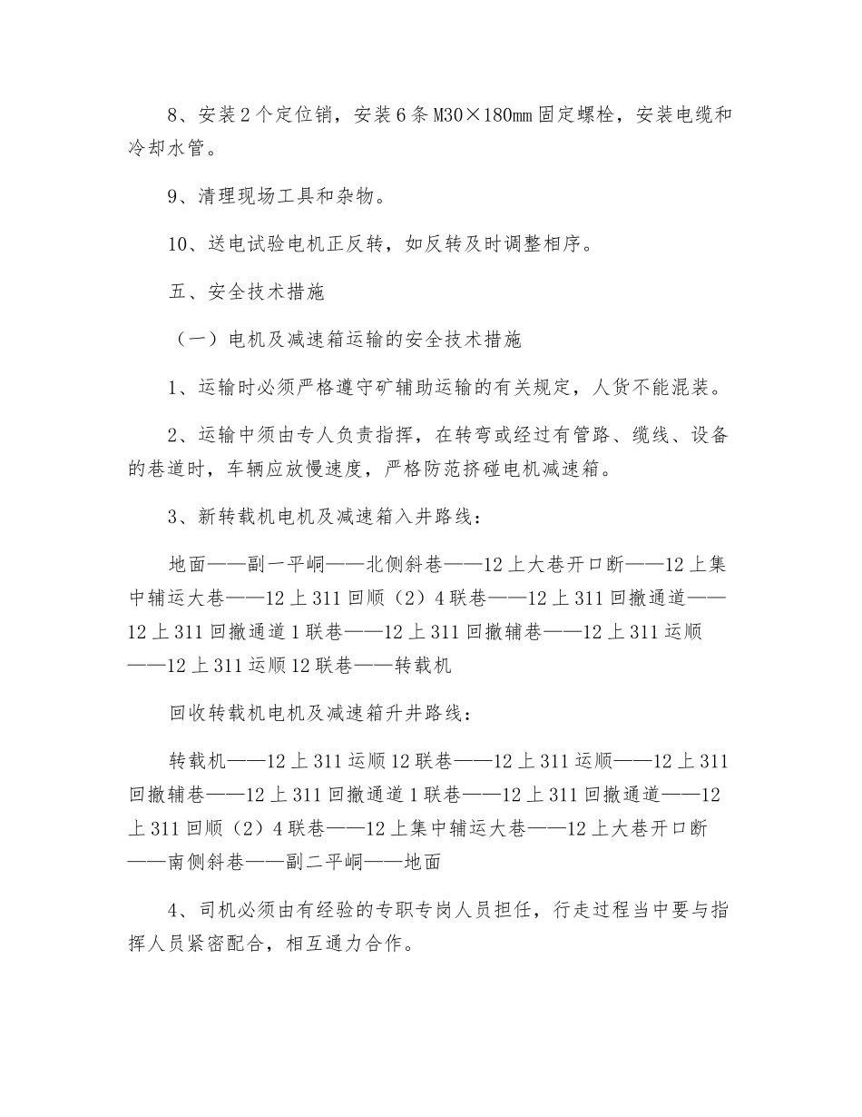 更换转载机电机及减速箱安全技术措施_第3页