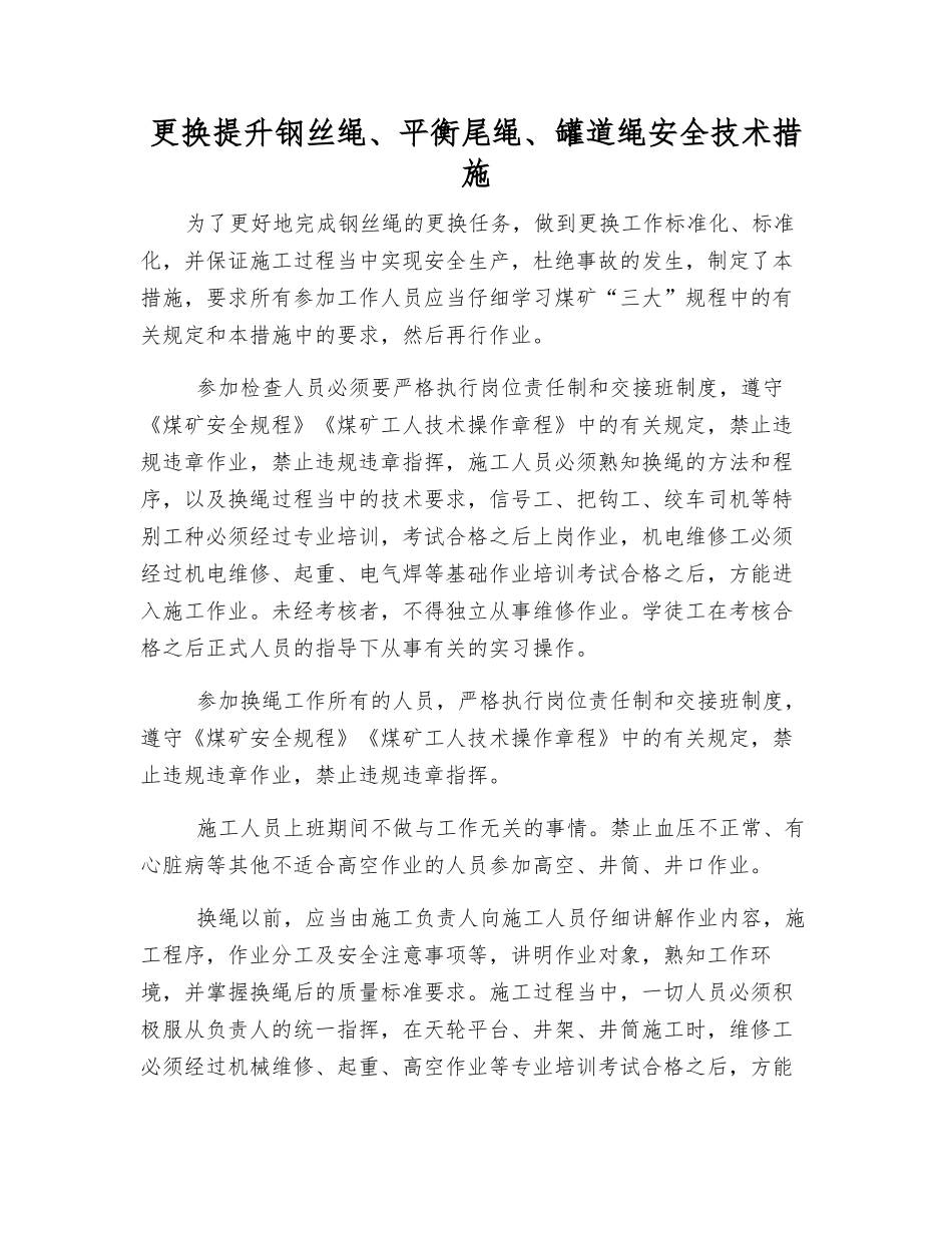 更换提升钢丝绳、平衡尾绳、罐道绳安全技术措施_第1页