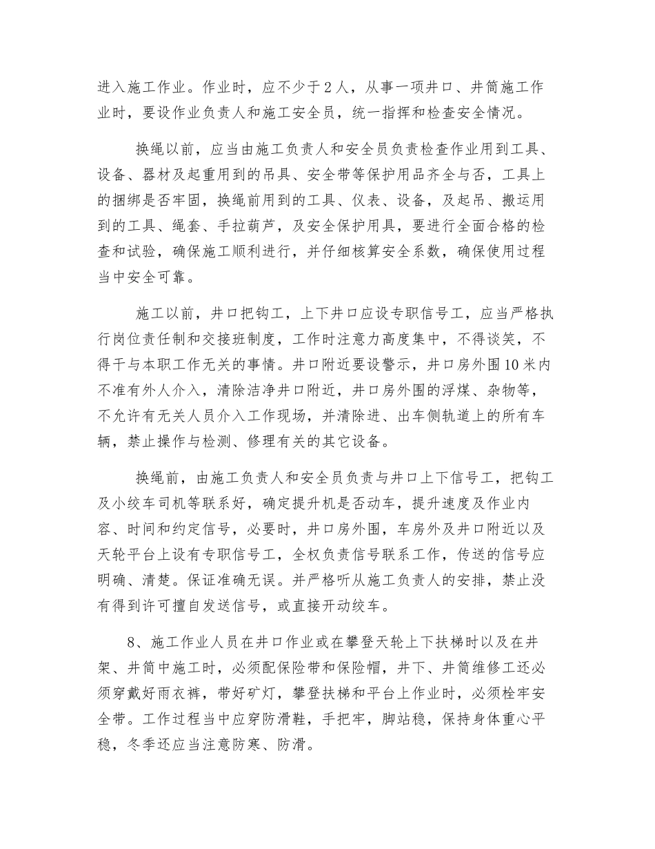 更换提升钢丝绳、平衡尾绳、罐道绳安全技术措施_第2页