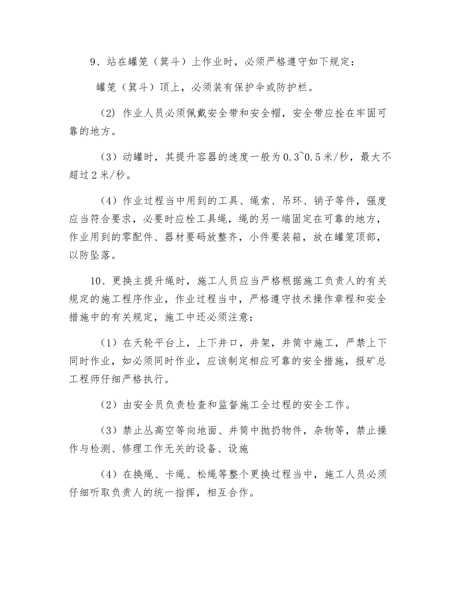 更换提升钢丝绳、平衡尾绳、罐道绳安全技术措施_第3页