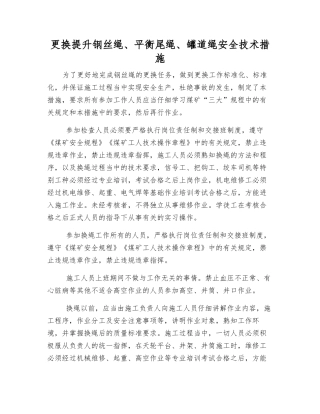 更换提升钢丝绳、平衡尾绳、罐道绳安全技术措施