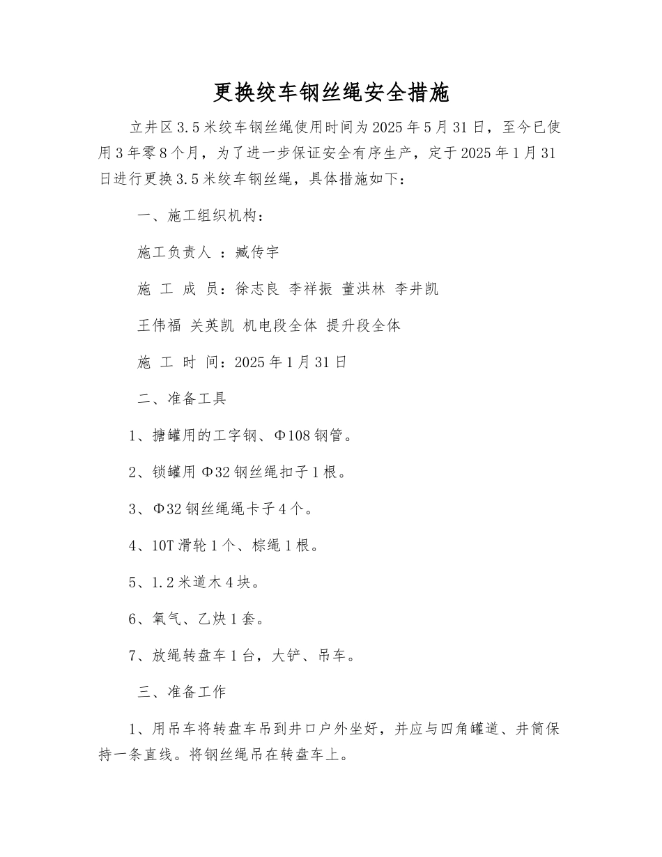更换绞车钢丝绳安全措施_第1页