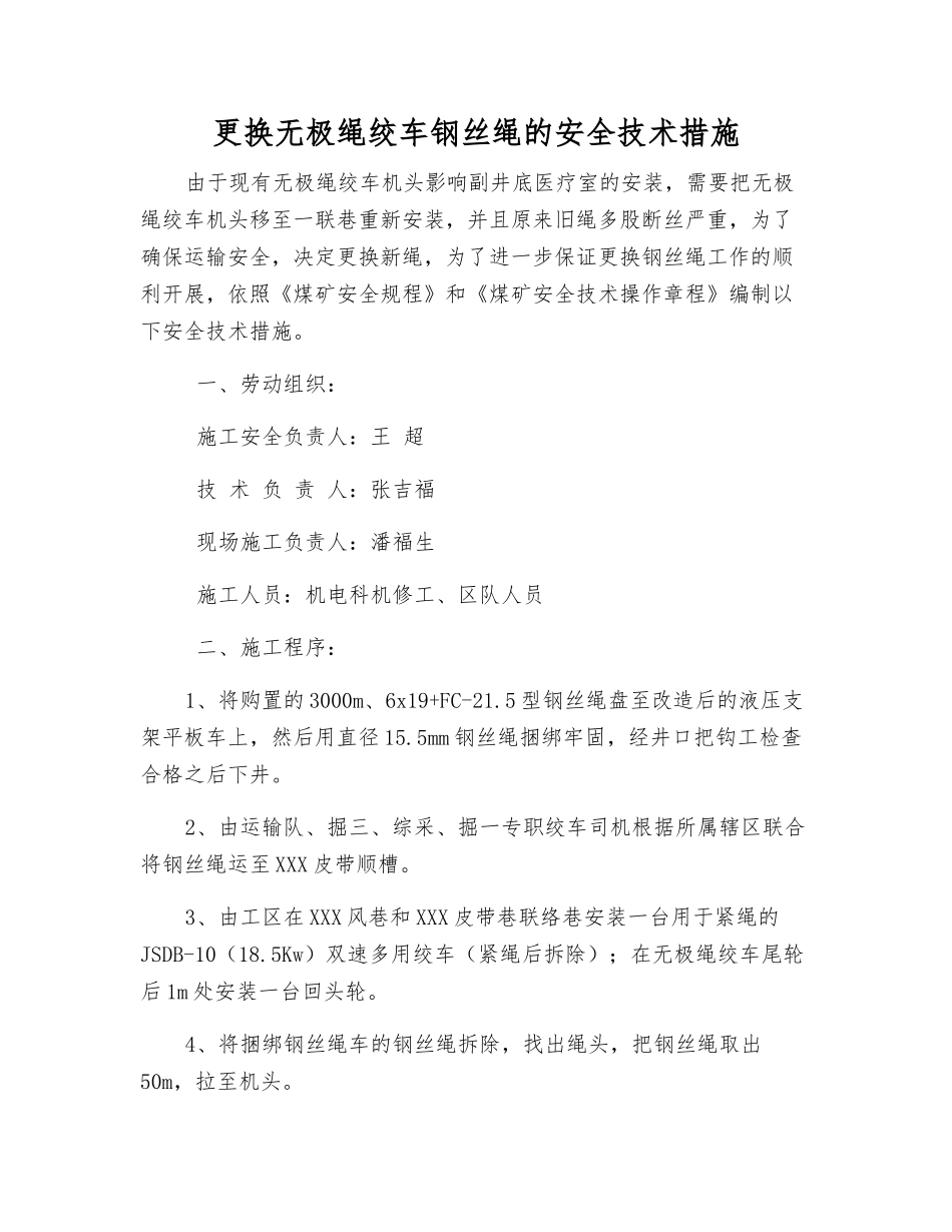 更换无极绳绞车钢丝绳的安全技术措施_第1页