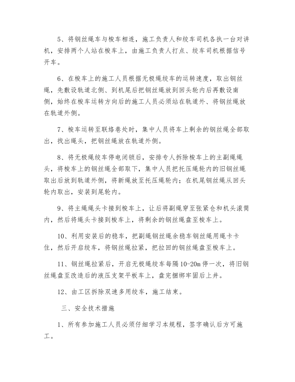 更换无极绳绞车钢丝绳的安全技术措施_第2页