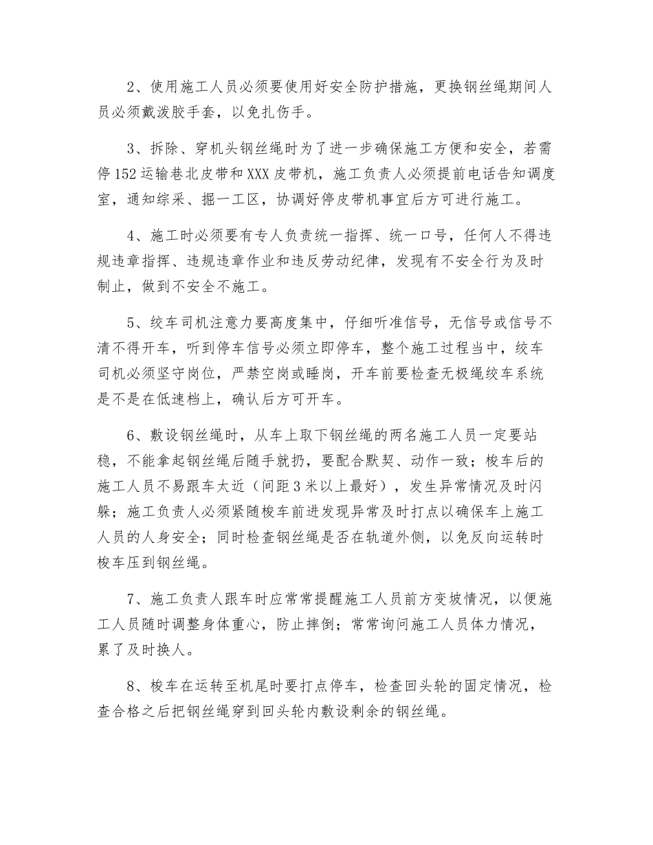 更换无极绳绞车钢丝绳的安全技术措施_第3页