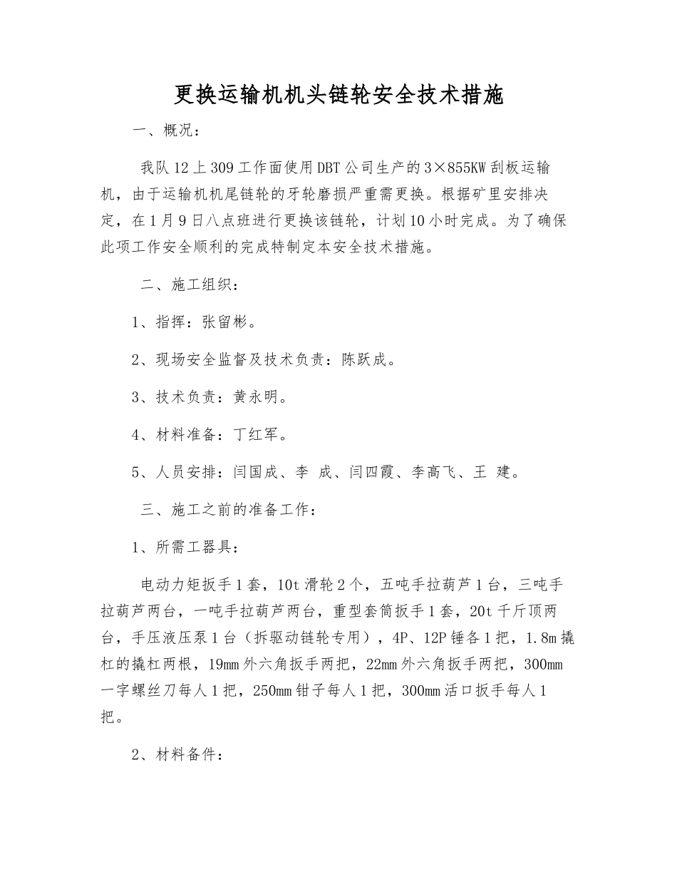 更换运输机机头链轮安全技术措施_第1页