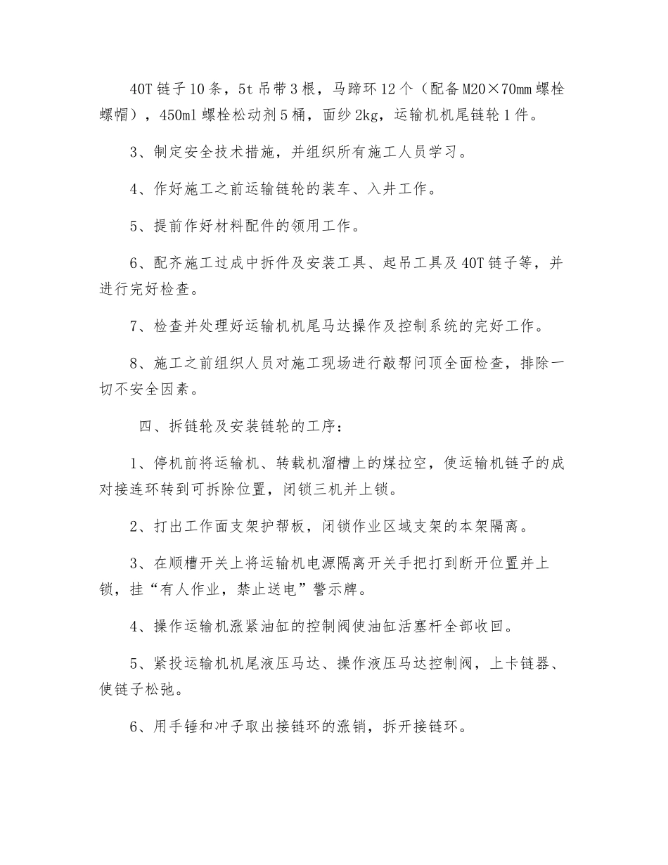 更换运输机机头链轮安全技术措施_第2页