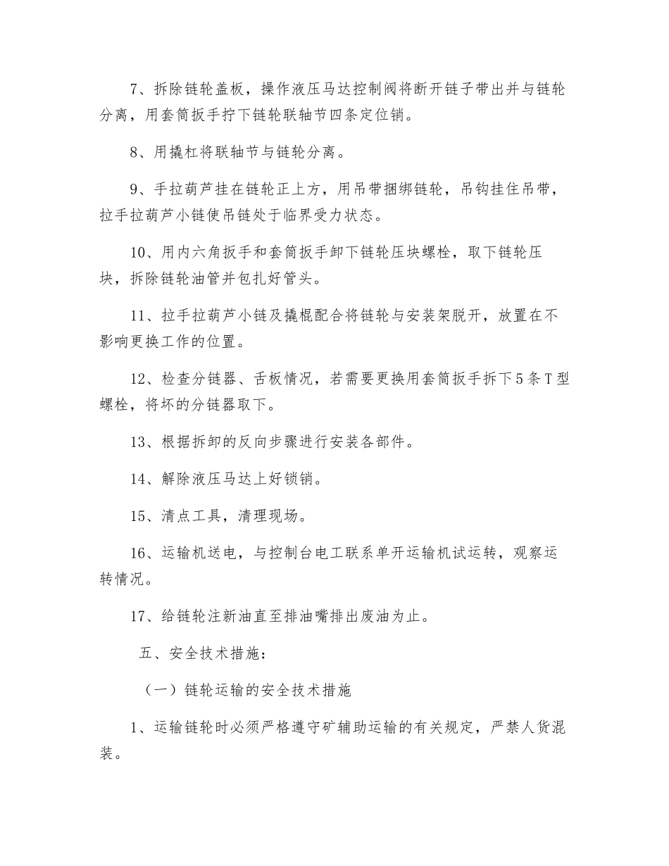 更换运输机机头链轮安全技术措施_第3页