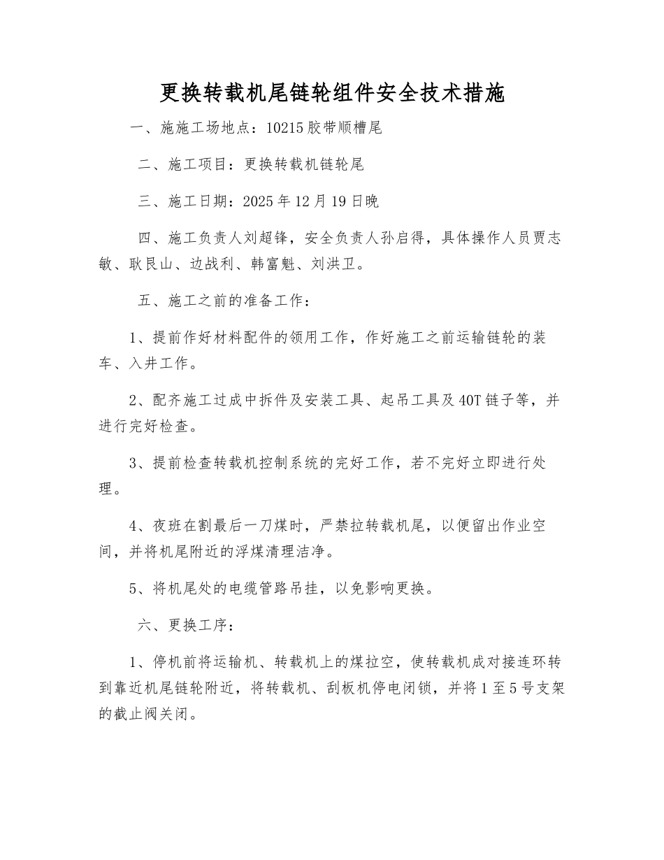 更换转载机尾链轮组件安全技术措施_第1页