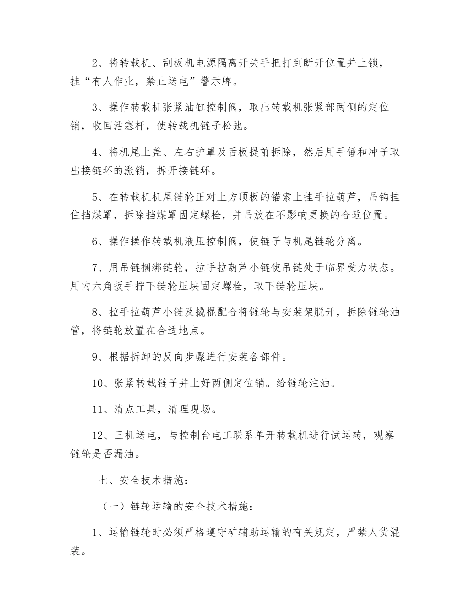 更换转载机尾链轮组件安全技术措施_第2页