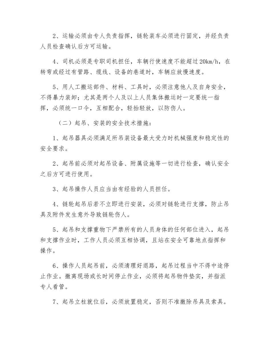 更换转载机尾链轮组件安全技术措施_第3页