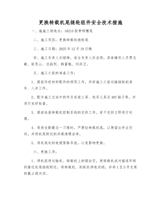 更换转载机尾链轮组件安全技术措施