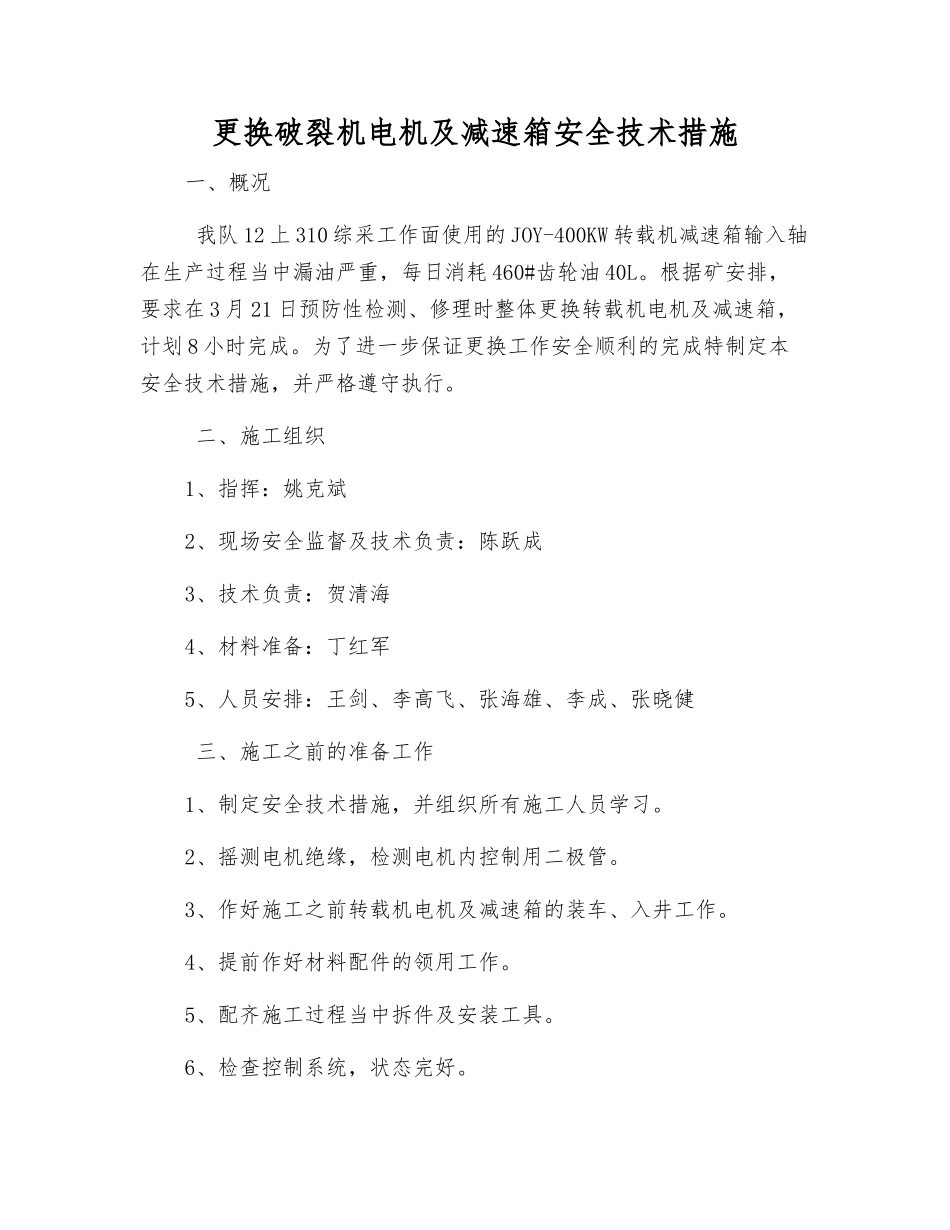 更换破碎机电机及减速箱安全技术措施_第1页