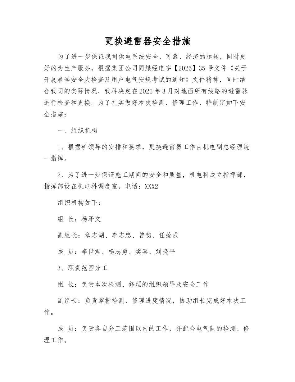 更换避雷器安全措施_第1页