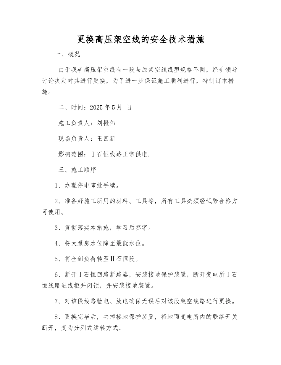 更换高压架空线的安全技术措施_第1页