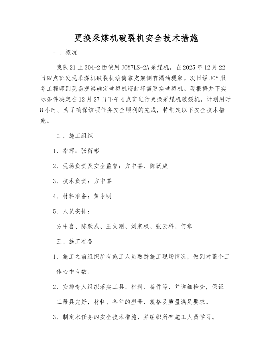 更换采煤机破碎机安全技术措施_第1页