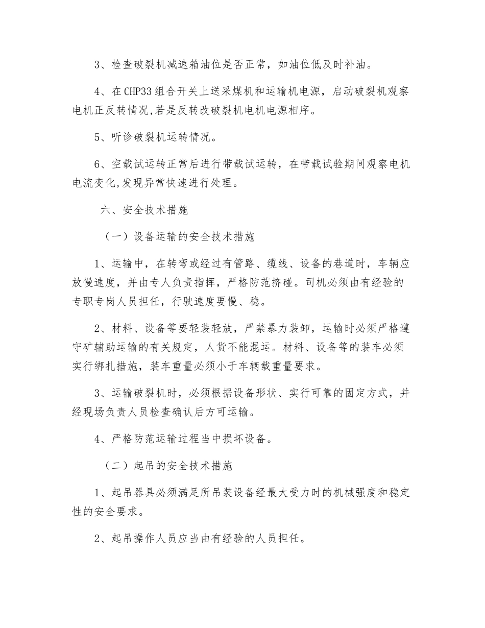 更换采煤机破碎机安全技术措施_第3页