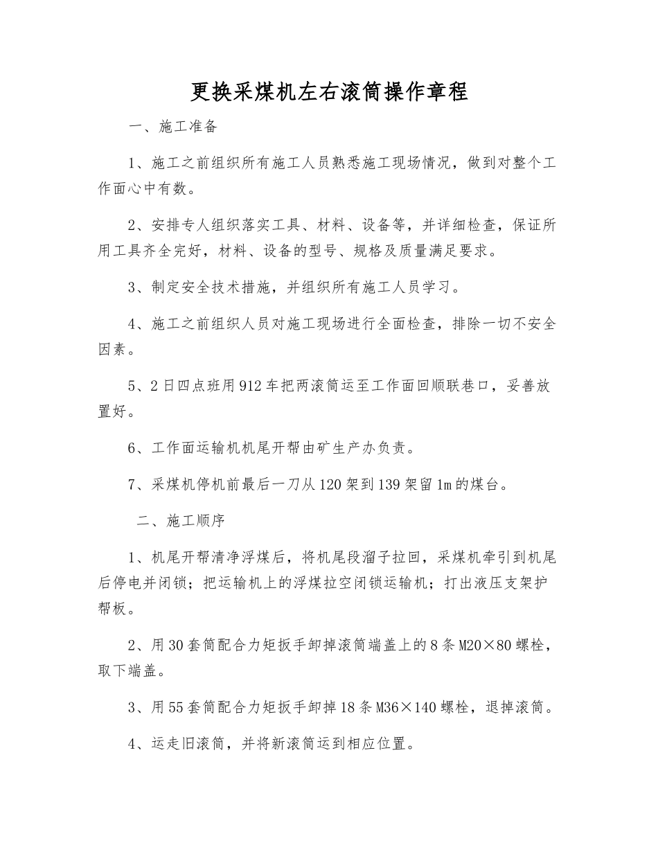 更换采煤机左右滚筒操作规程_第1页