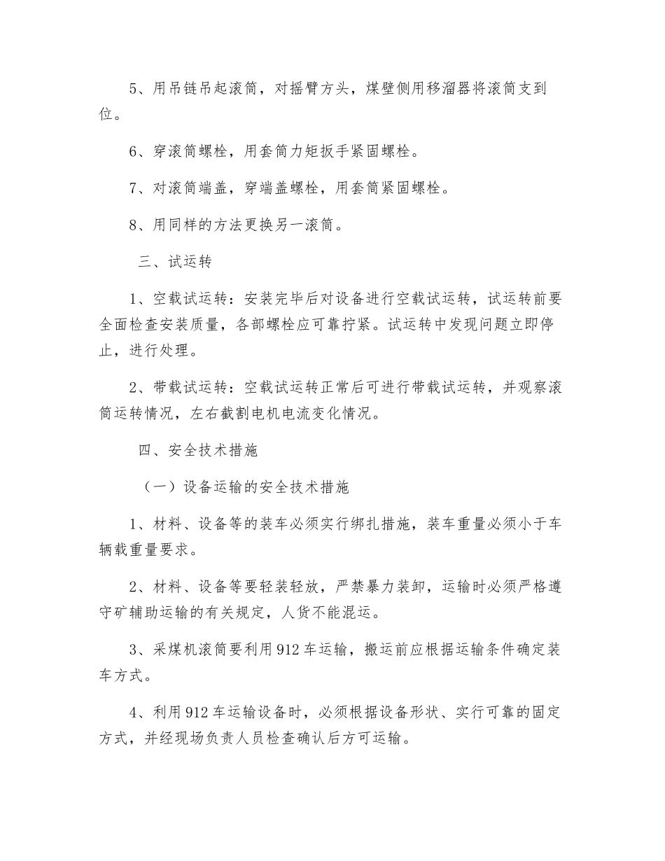 更换采煤机左右滚筒操作规程_第2页