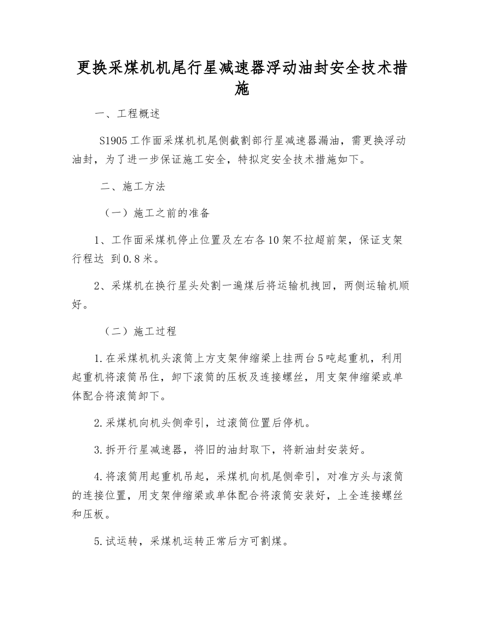 更换采煤机机尾行星减速器浮动油封安全技术措施_第1页