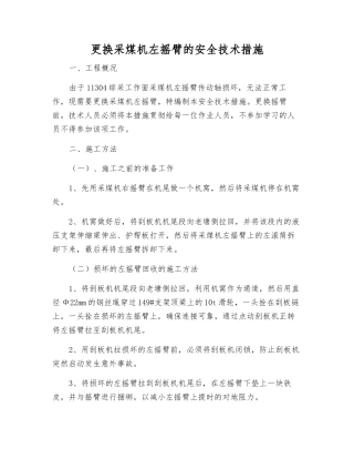 更换采煤机左摇臂的安全技术措施