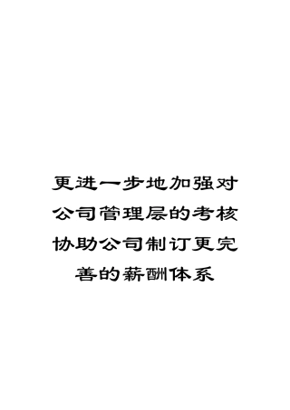 更进一步地加强对公司管理层的考核协助公司制订更完善的薪酬体系模板