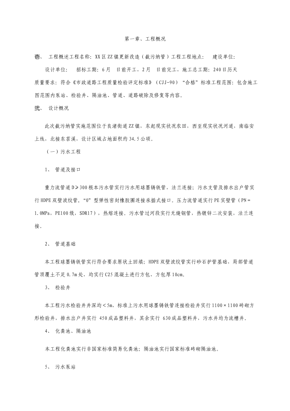 更新改造截污纳管工程技术标_第1页